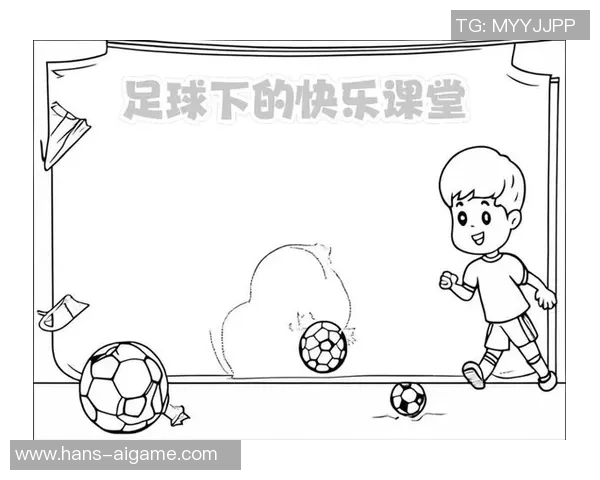快乐足球的图画展现了青春的激情与梦想的追逐 快乐足球的图画展现了青春的激情与梦想的追逐